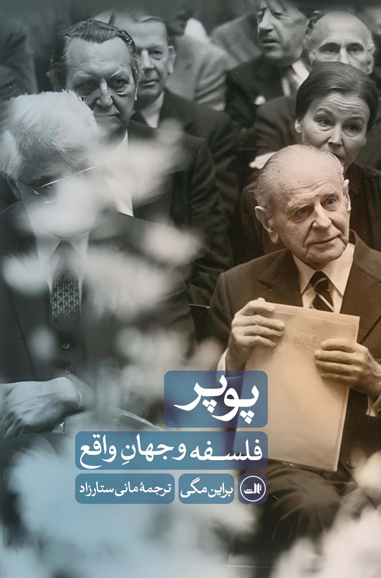 پایانه - پوپر : فلسفه و جهان واقع