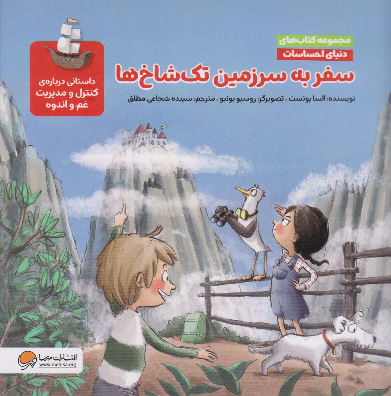 پایانه - سفر به سرزمین تک شاخ ها (مجموعه های دنیای احساسات)