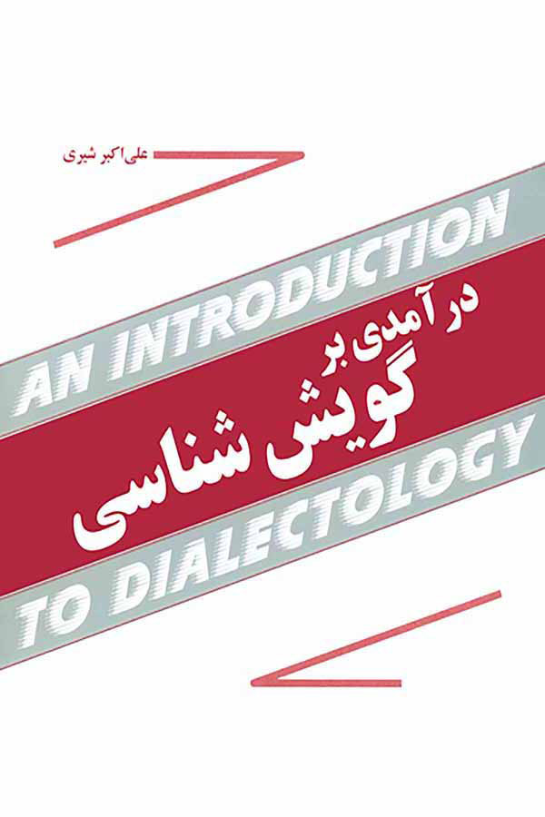 پایانه - درآمدی بر گویش شناسی