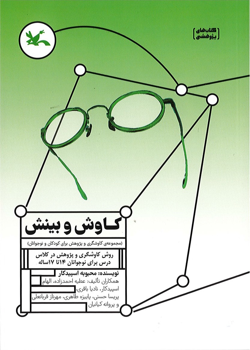 پایانه - کاوش و بینش