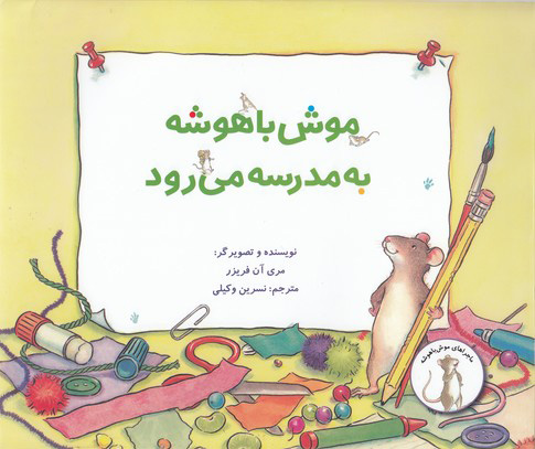 پایانه - موش باهوش به مدرسه می رود