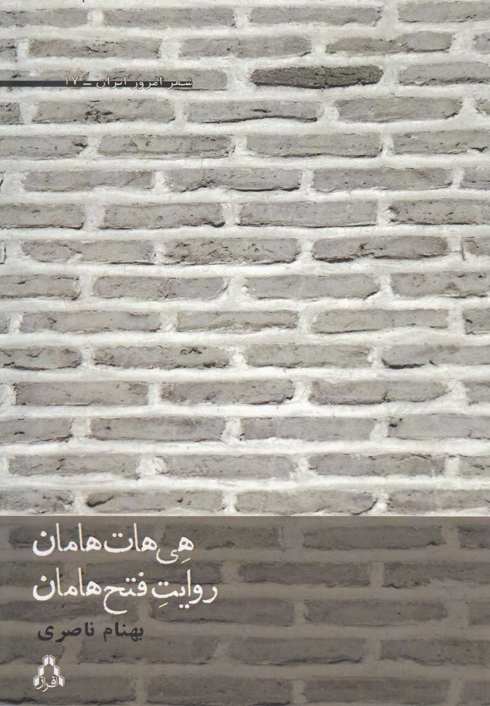 پایانه - هی هات هامان، روایت فتح هامان