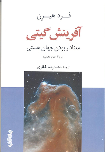 پایانه - آفرینش گیتی