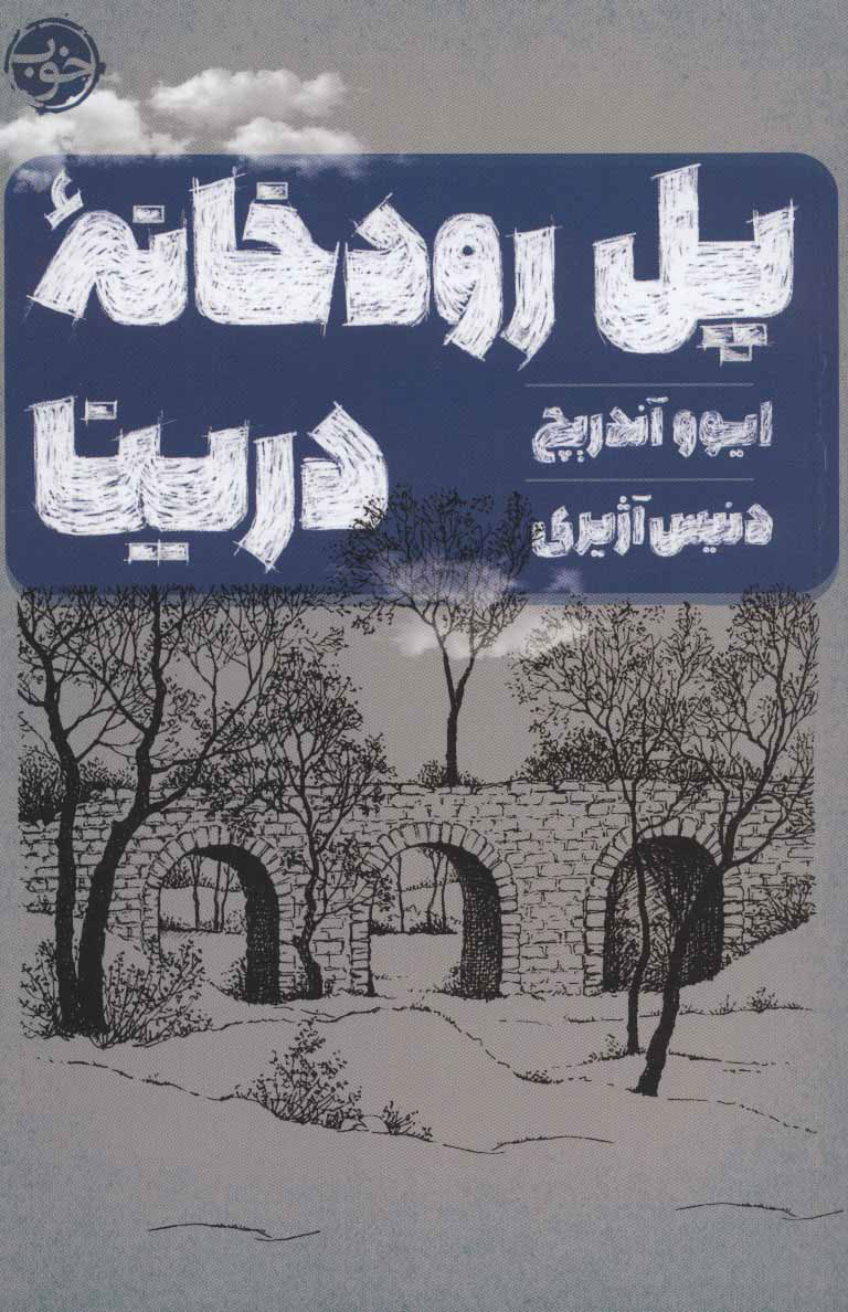 پایانه - پل رودخانه درینا