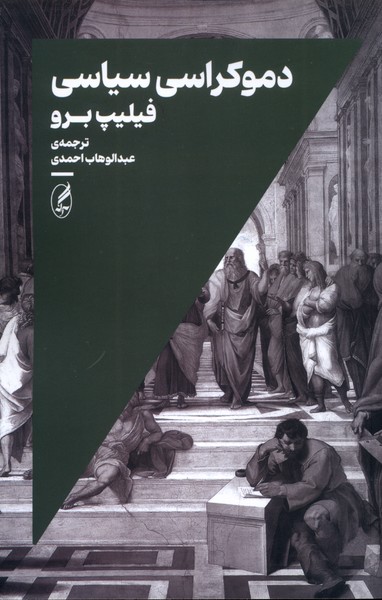 پایانه - دموکراسی سیاسی