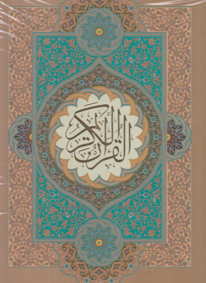 پایانه - قرآن (رحلی)