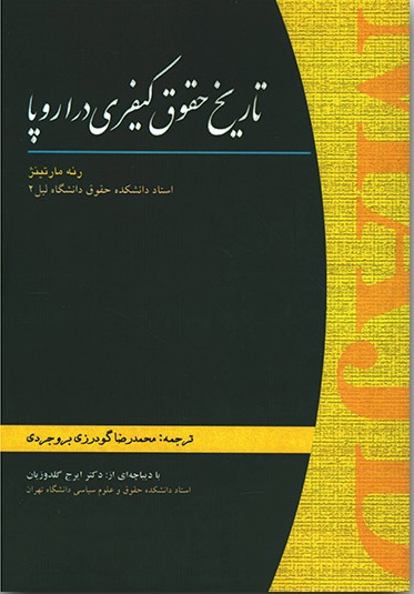 پایانه - تاریخ حقوق کیفری در اروپا