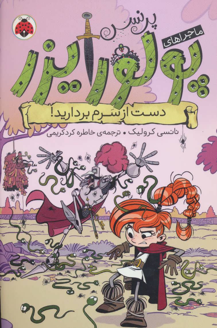 پایانه - ماجراهای پرنسس پولورایزر 4