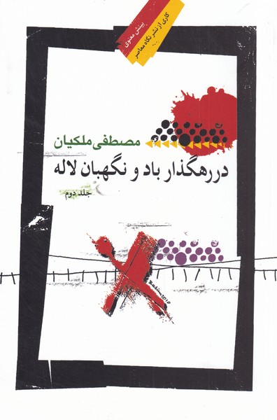 پایانه - در رهگذار باد و نگهبان لاله _ جلد دوم