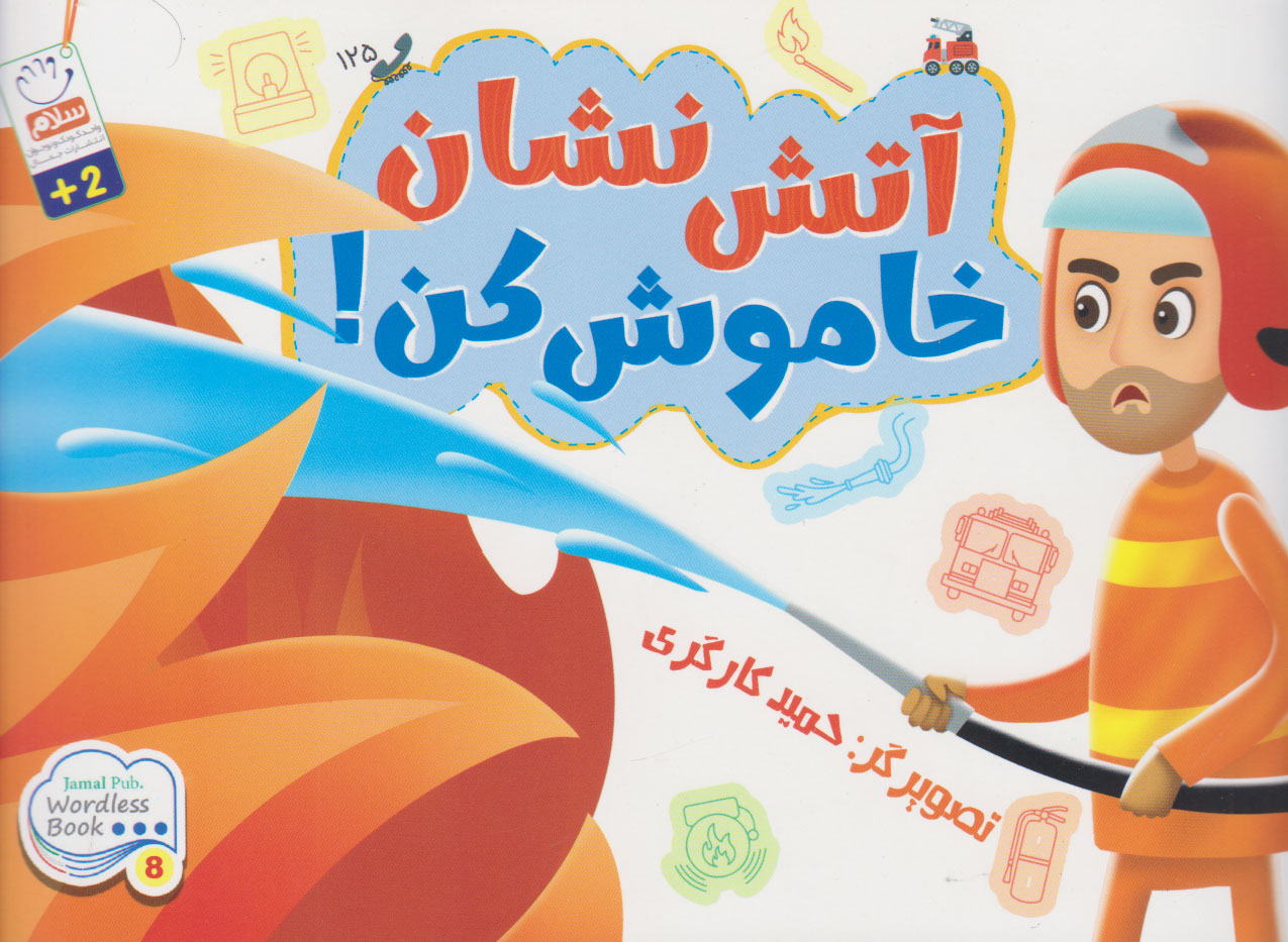 پایانه - آتش نشان خاموش کن!