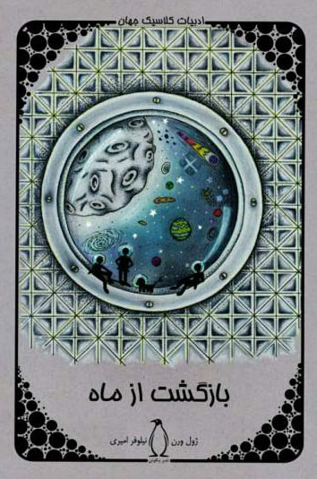 پایانه - بازگشت از ماه