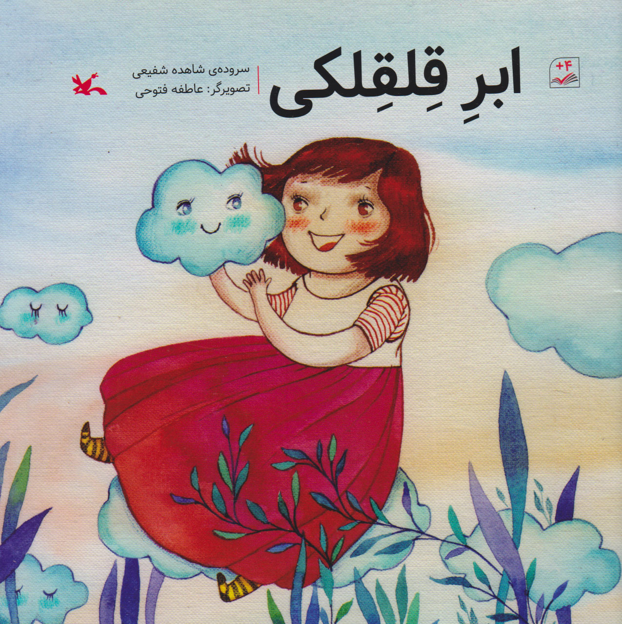 پایانه - ابر قلقلکی