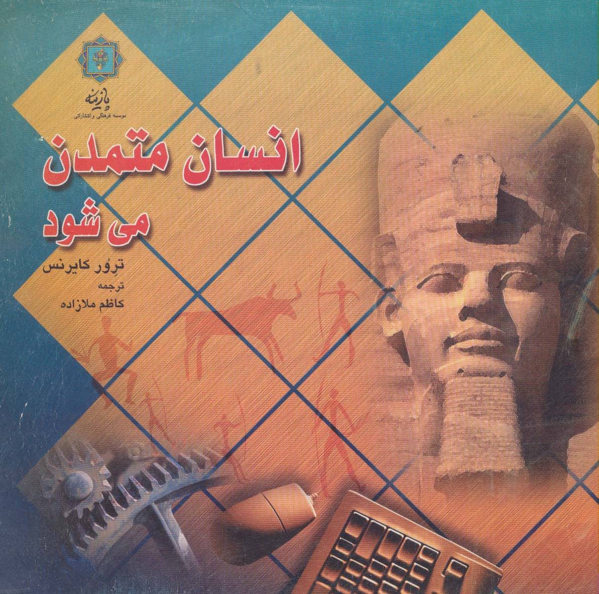 پایانه - انسان متمدن می شود