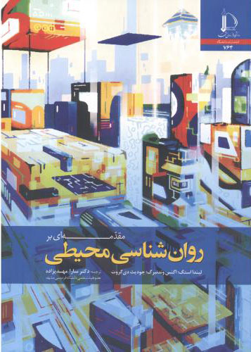 پایانه - مقدمه ای بر روان شناسی محیطی