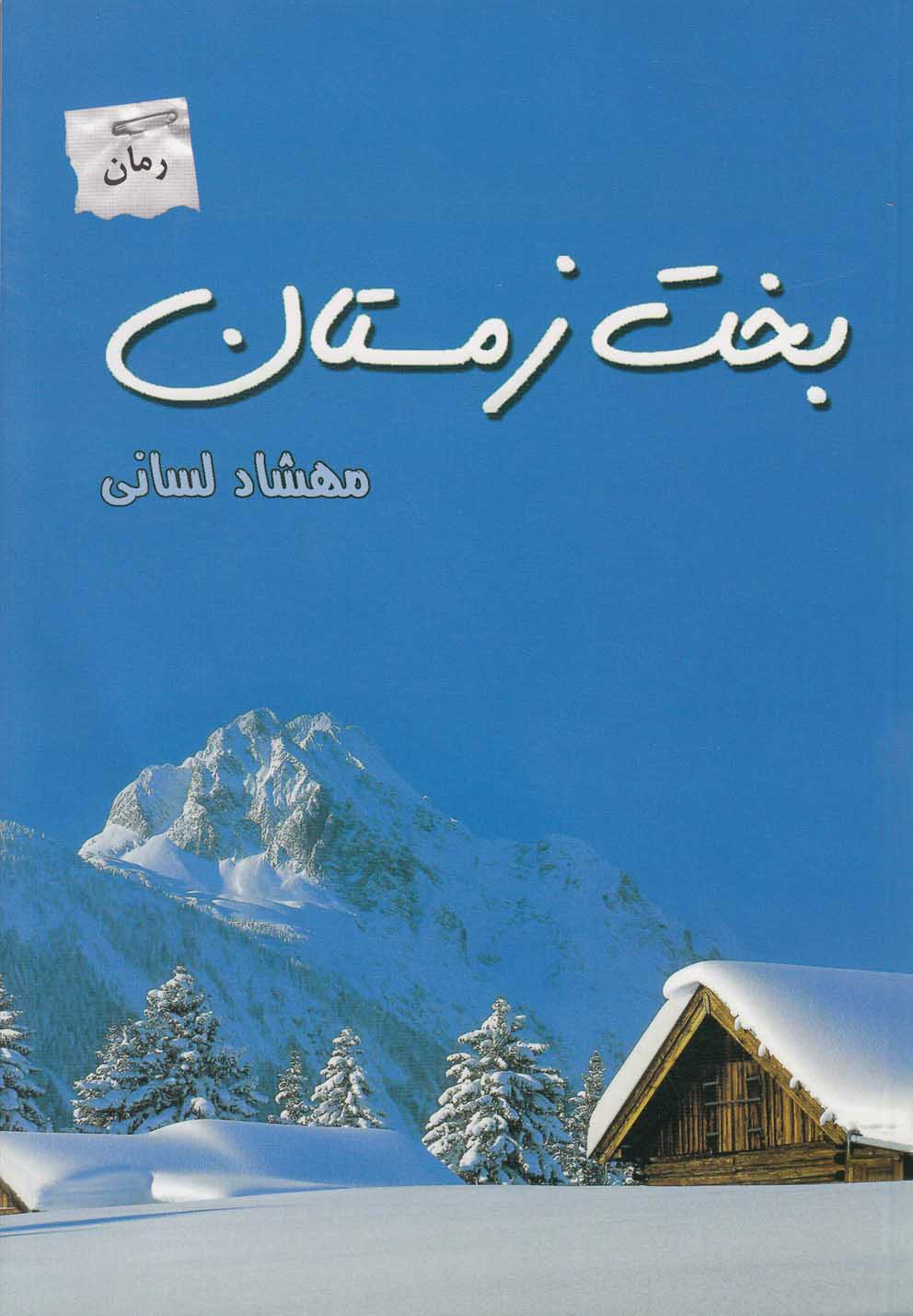 پایانه - بخت زمستان