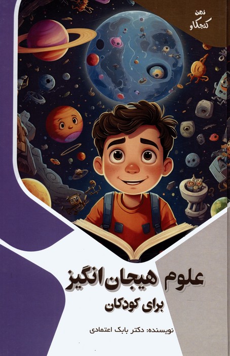 پایانه - علوم هیجان انگیز برای کودکان