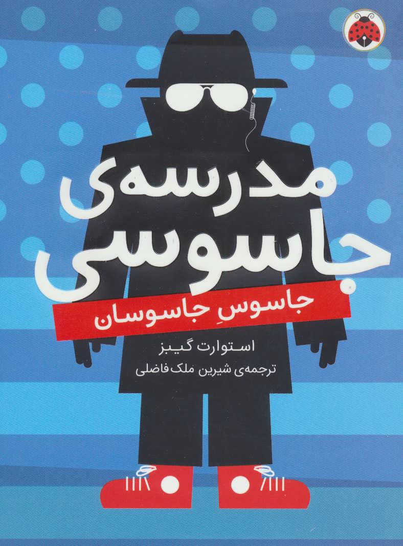 پایانه - مدرسه جاسوسی 5