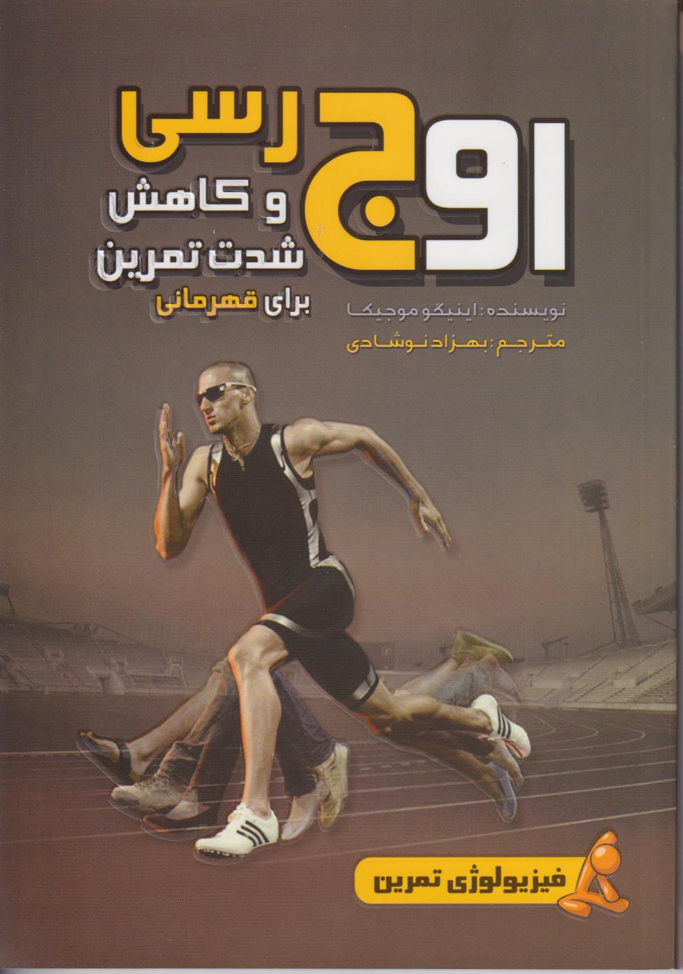 پایانه - اوج رسی و کاهش شدت تمرین