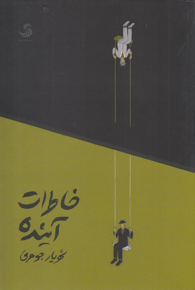 پایانه - خاطرات آینده