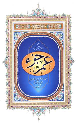 پایانه - عم جزء