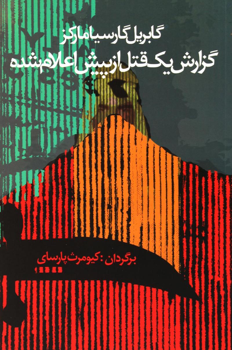 پایانه - گزارش یک قتل از پیش اعلام شده