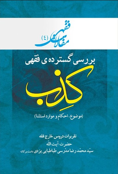 پایانه - بررسی گسترده فقهی: کذب