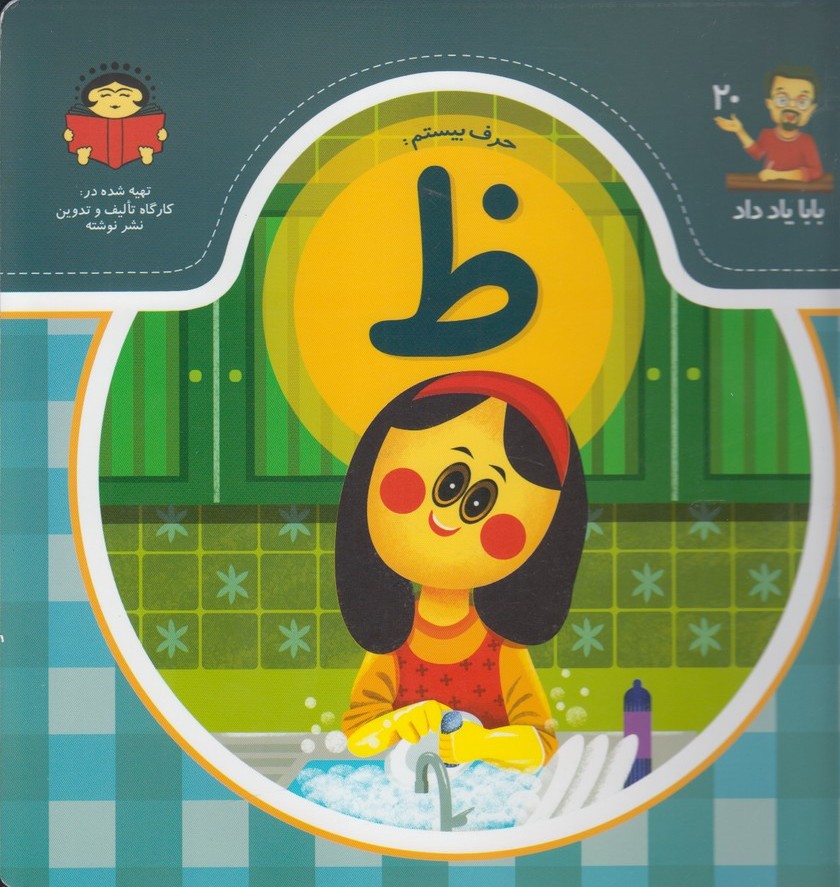 پایانه - حرف بیستم : ظ