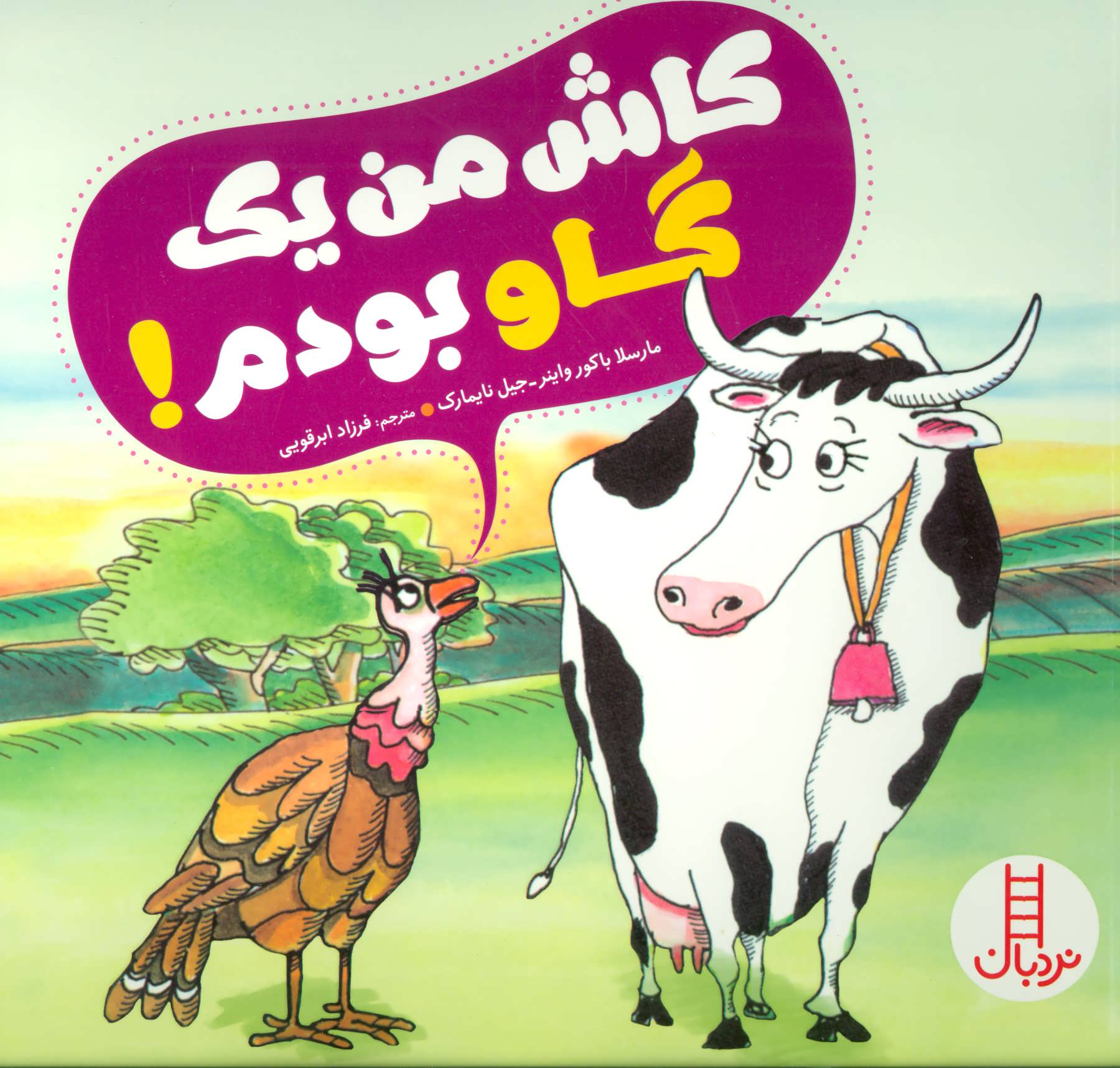 پایانه - کاش من یک گاو بودم!