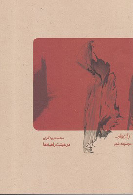 پایانه - در هیئت راهبه ها