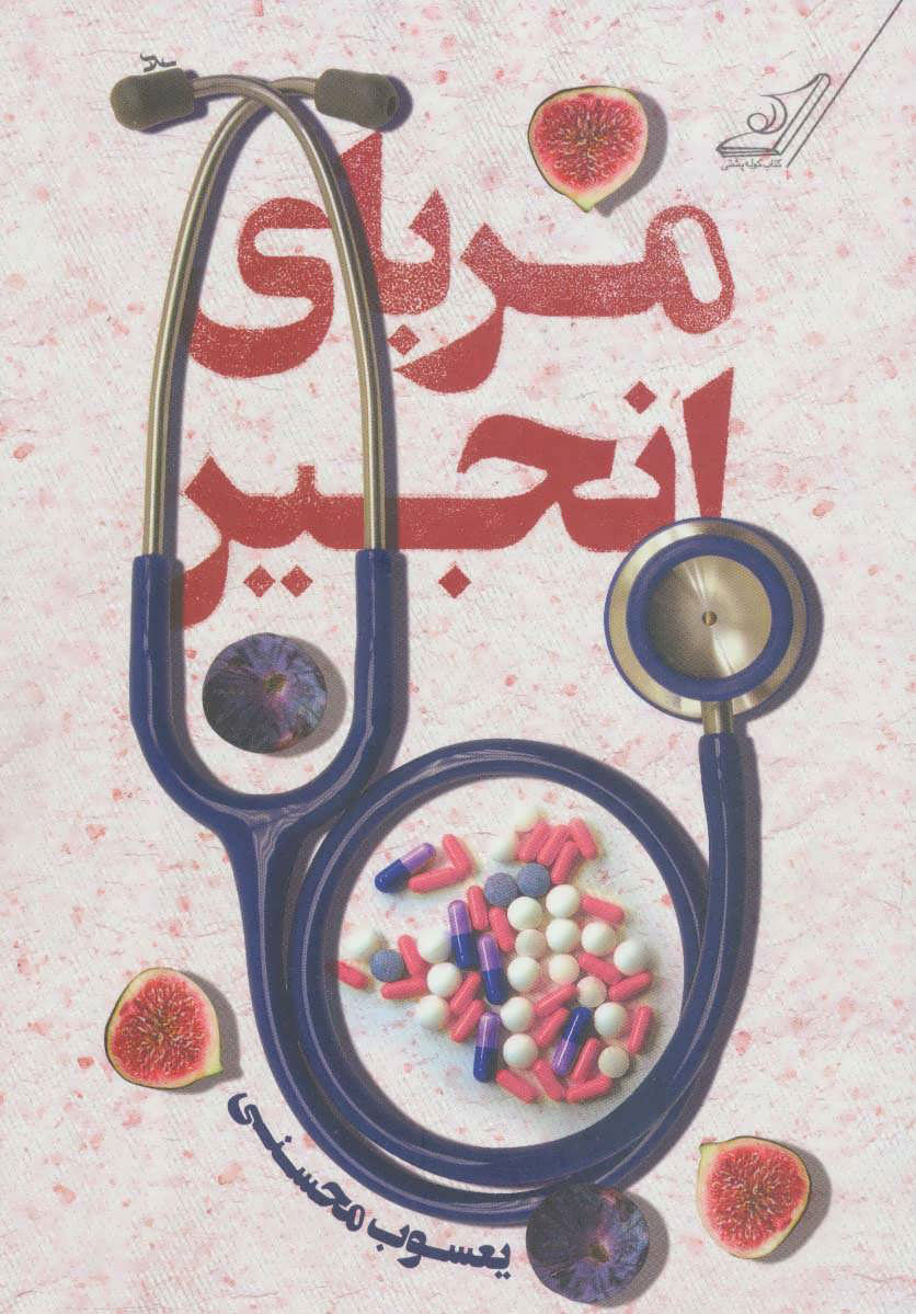 پایانه - مربای انجیر