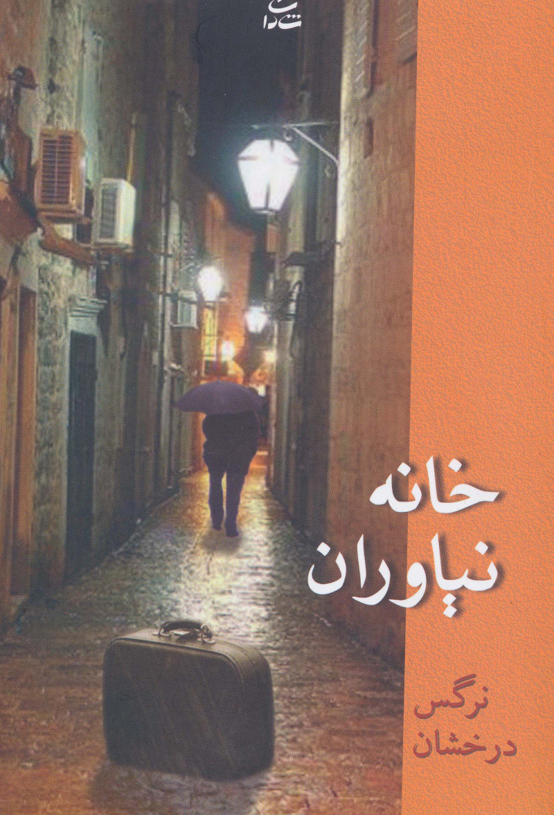 پایانه - خانه نیاوران