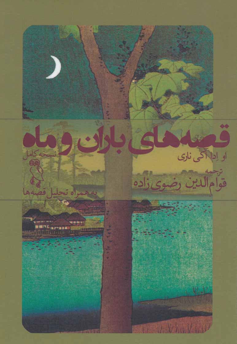 پایانه - قصه های باران و ماه