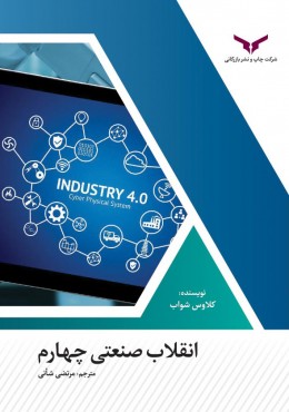 پایانه - انقلاب صنعتی چهارم