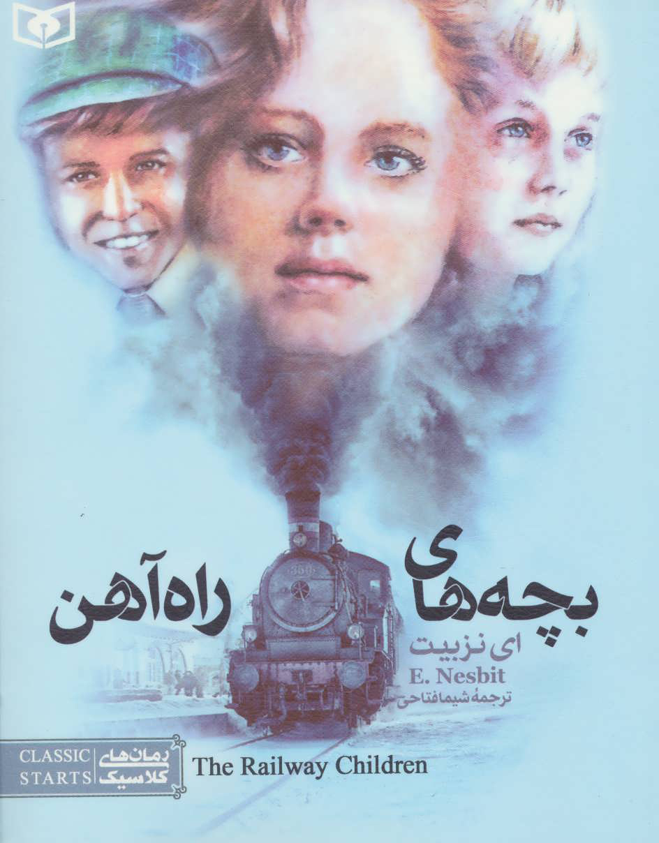 پایانه - بچه های راه آهن