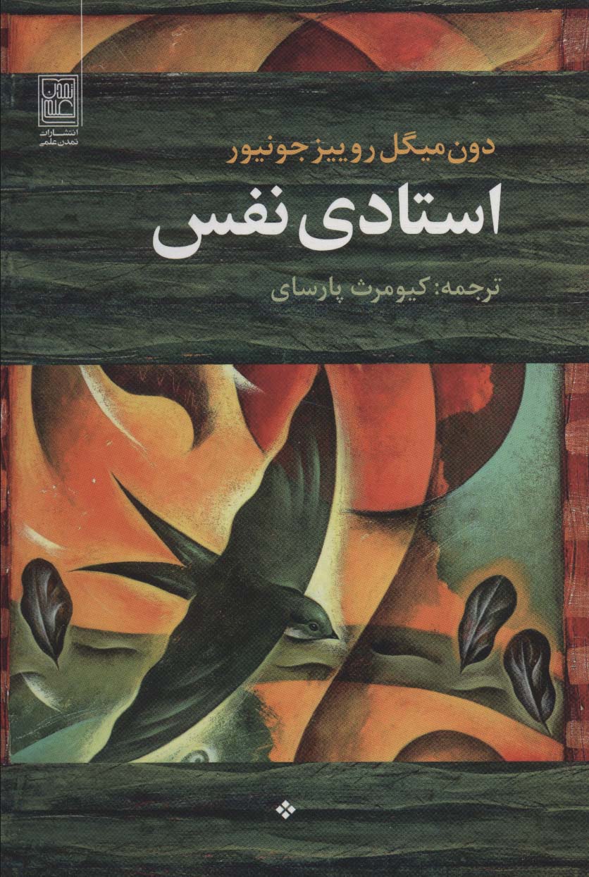 پایانه - استادی نفس