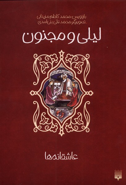 پایانه - لیلی و مجنون