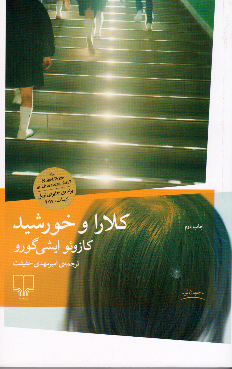 پایانه - کلارا و خورشید