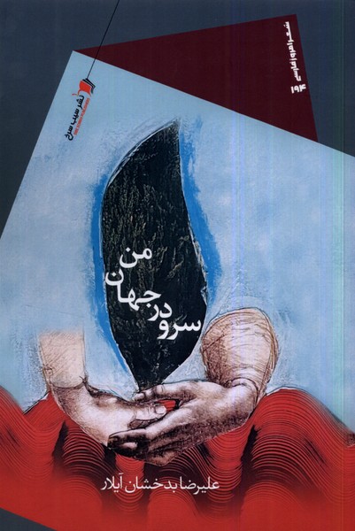 پایانه - سرود در جهان من