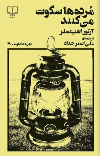 پایانه - مرده ها سکوت میکنند