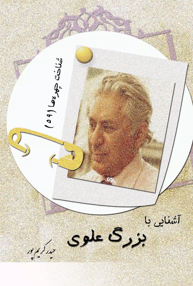 پایانه - آشنایی با بزرگ علوی