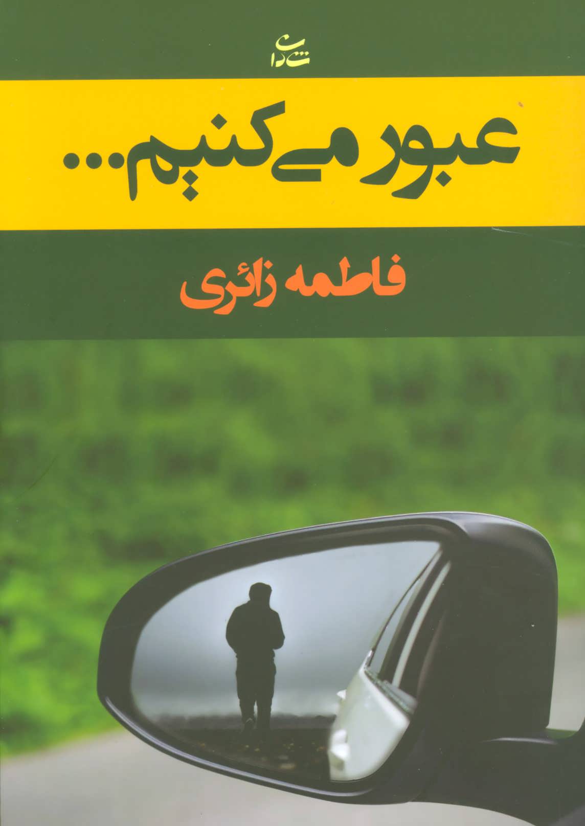 پایانه - عبور می کنیم…