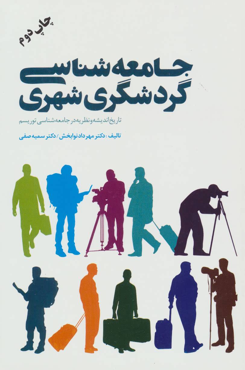 پایانه - جامعه شناسی گردشگری شهری