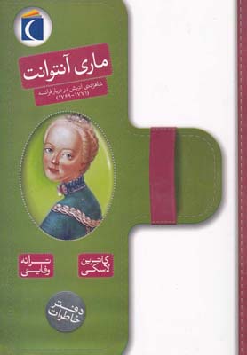 پایانه - ماری آنتوانت
