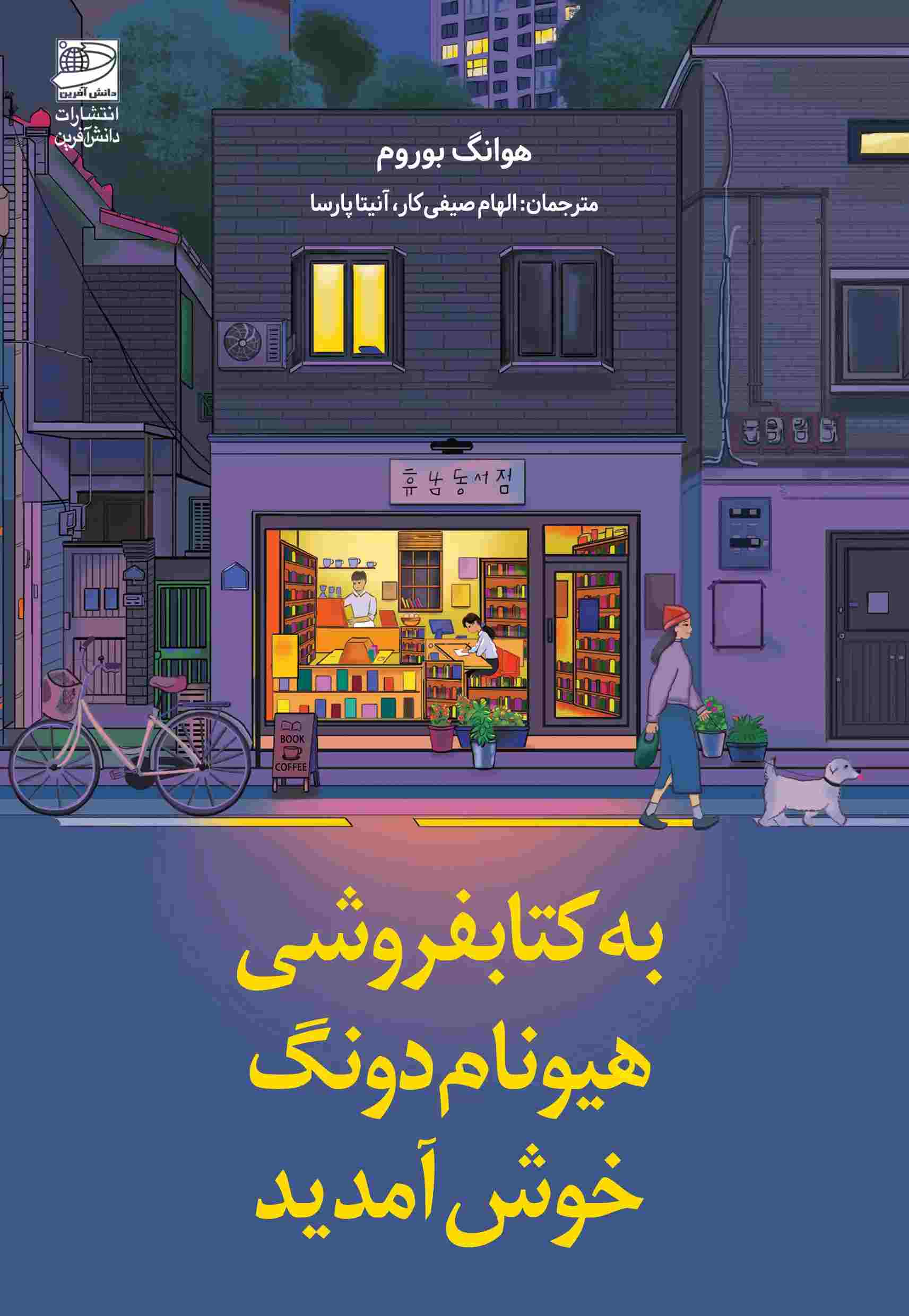 پایانه - به کتابفروشی هیونام دونگ خوش آمدید