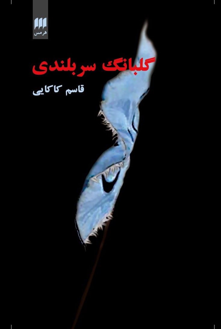 پایانه - گلبانگ سربلندی