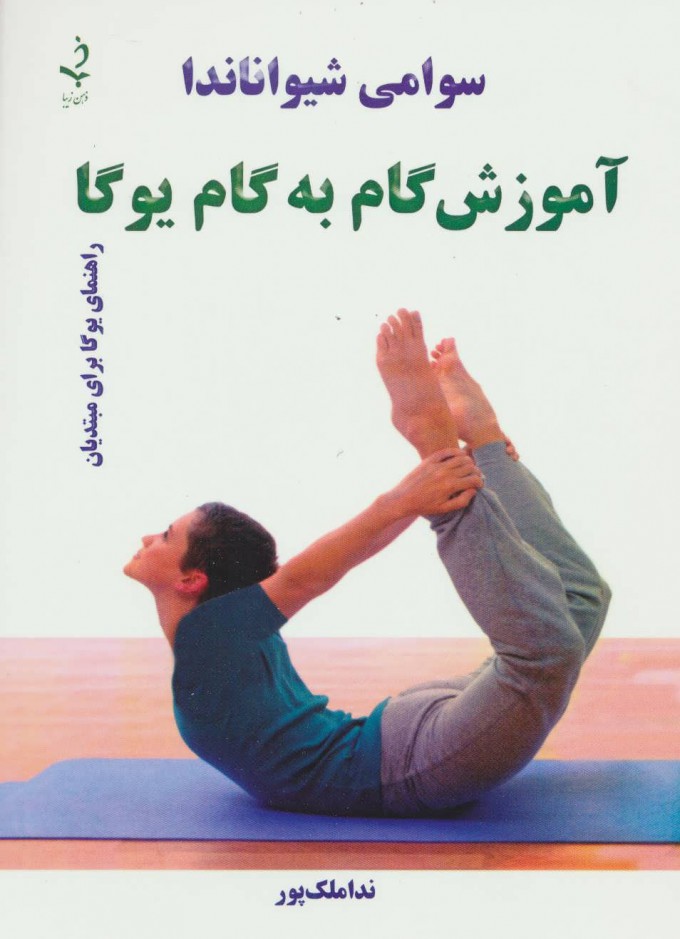 پایانه - آموزش گام به گام یوگا