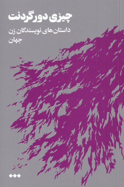 پایانه - چیزی دور گردنت