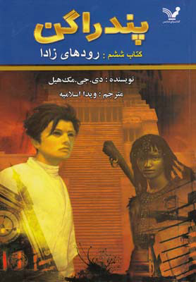 پایانه - رودهای زادا