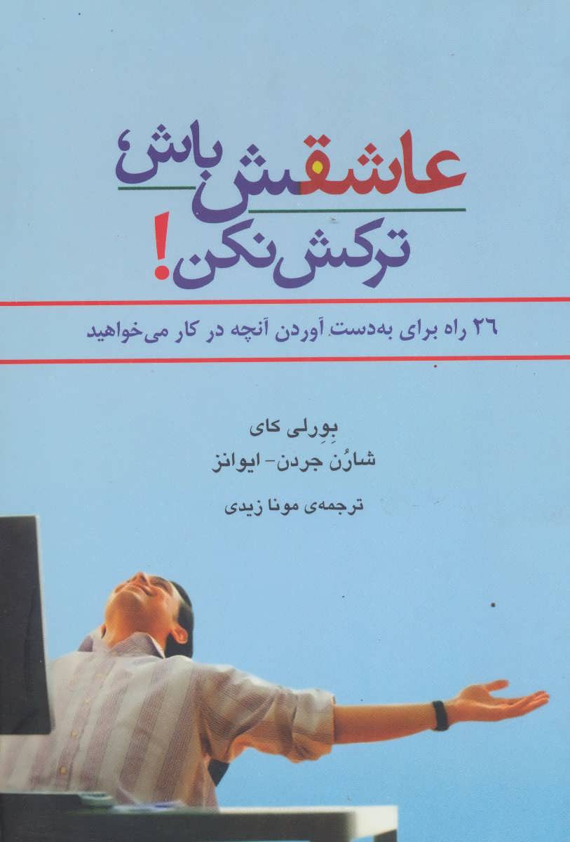 پایانه - عاشقش باش، ترکش نکن