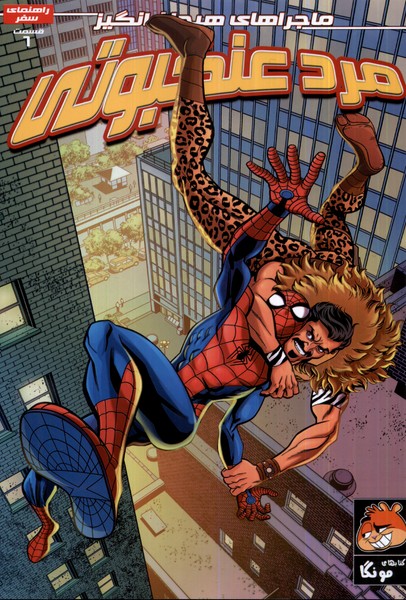 پایانه - مرد عنکبوتی (6)